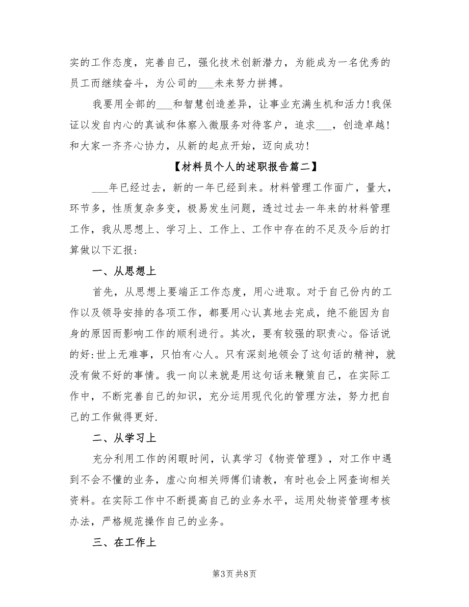 2021年材料员个人的述职报告.doc_第3页