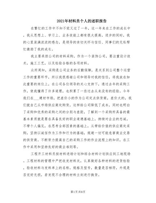 2021年材料员个人的述职报告.doc