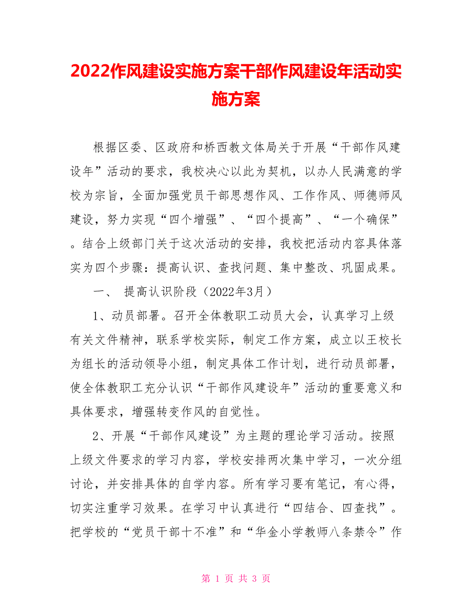 2022作风建设实施方案干部作风建设年活动实施方案.doc_第1页