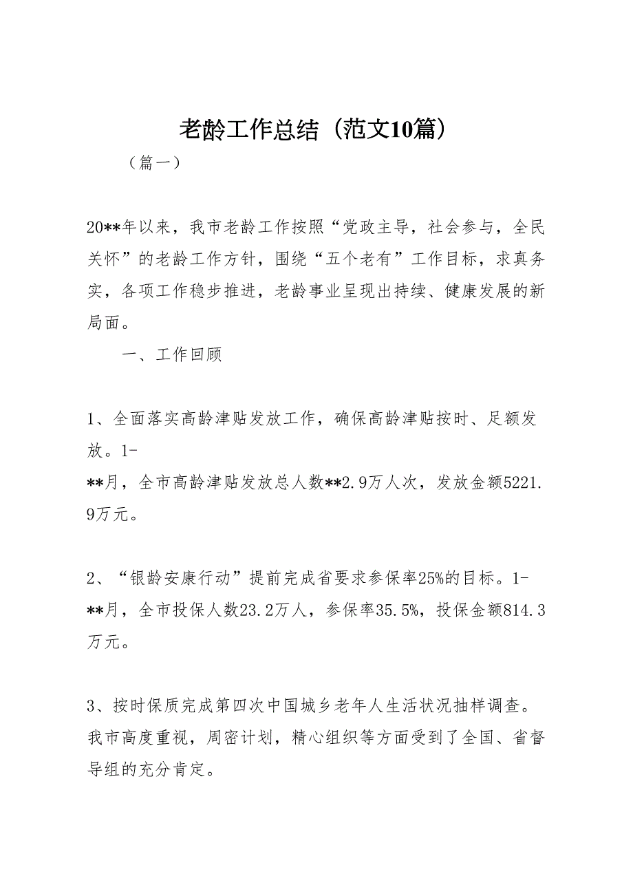2022老龄工作总结范文10篇.doc_第1页