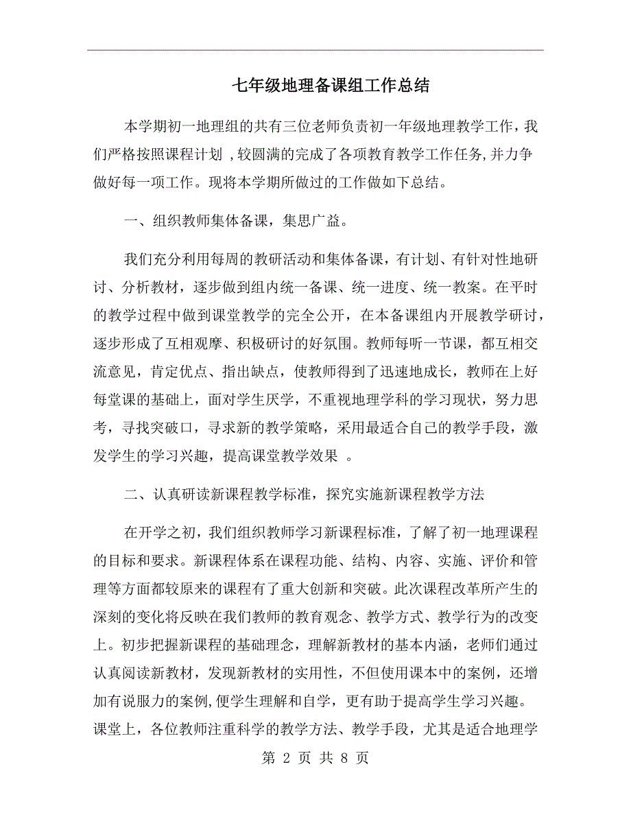 七年级地理备课组工作总结.doc_第2页