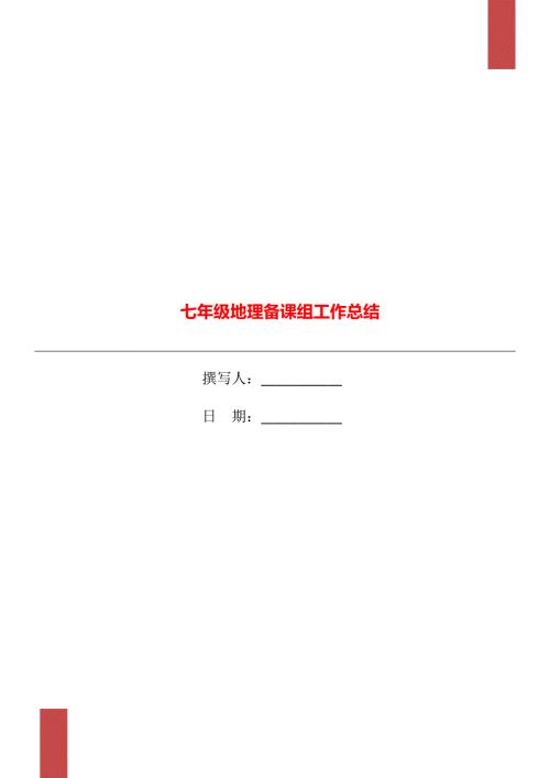 七年级地理备课组工作总结.doc