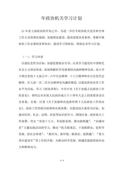 2021年政协机关学习计划.doc