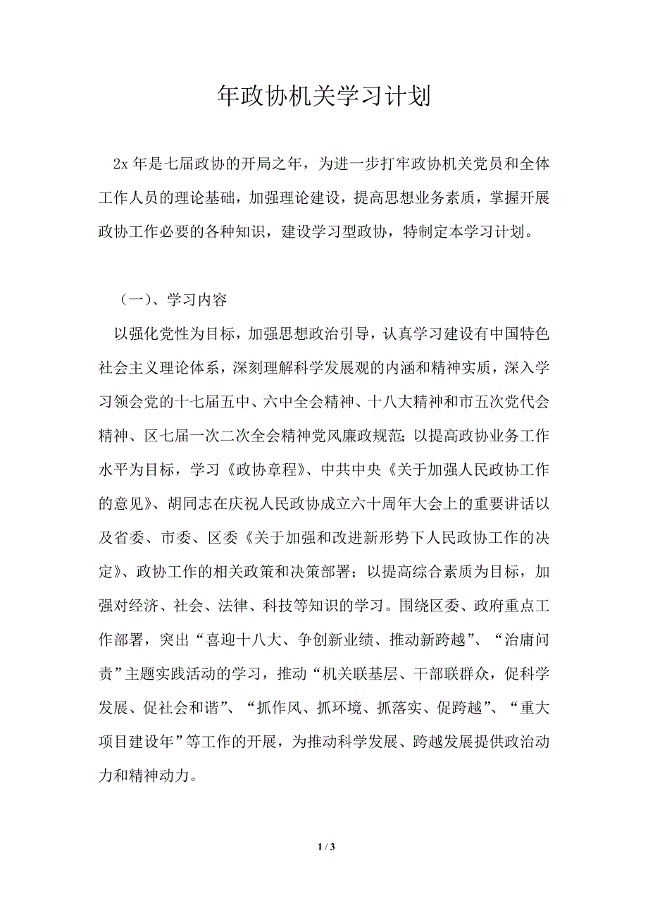 2021年政协机关学习计划.doc_第1页