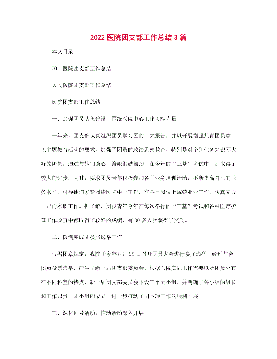 2022医院团支部工作总结3篇范文.docx_第1页
