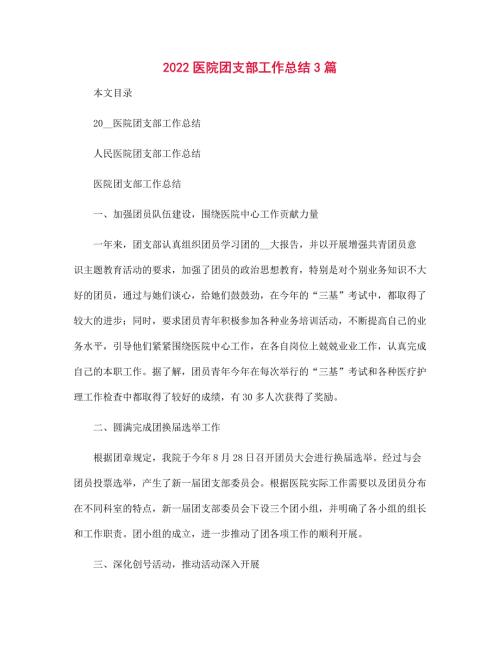 2022医院团支部工作总结3篇范文.docx