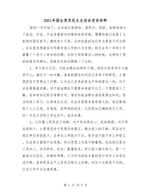 2021年国企党员民主生活会发言材料.doc