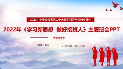 2022年学习新思想做好接班人主题活动重点学习PPT.ppt