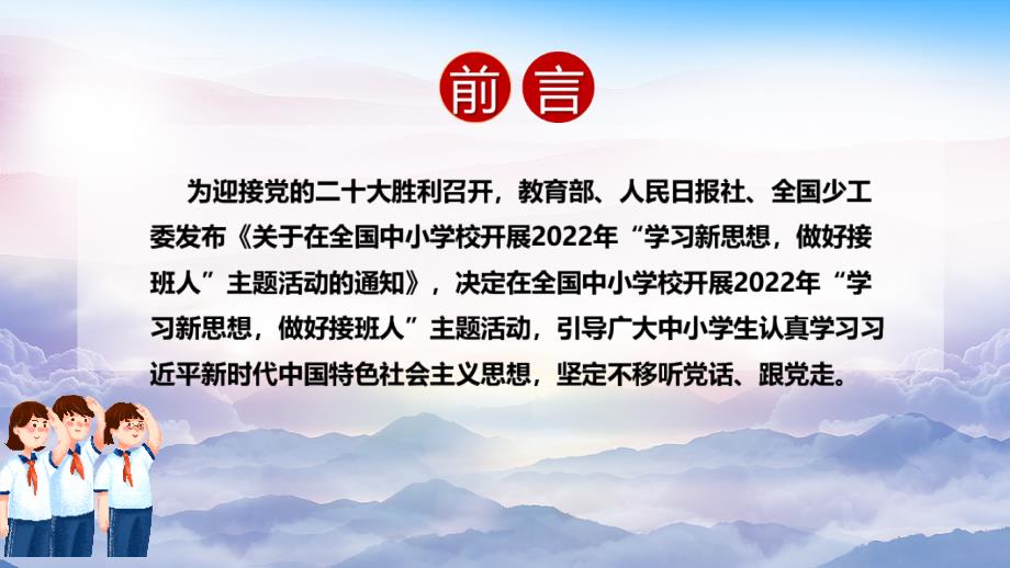 2022年学习新思想做好接班人主题活动重点学习PPT.ppt_第2页