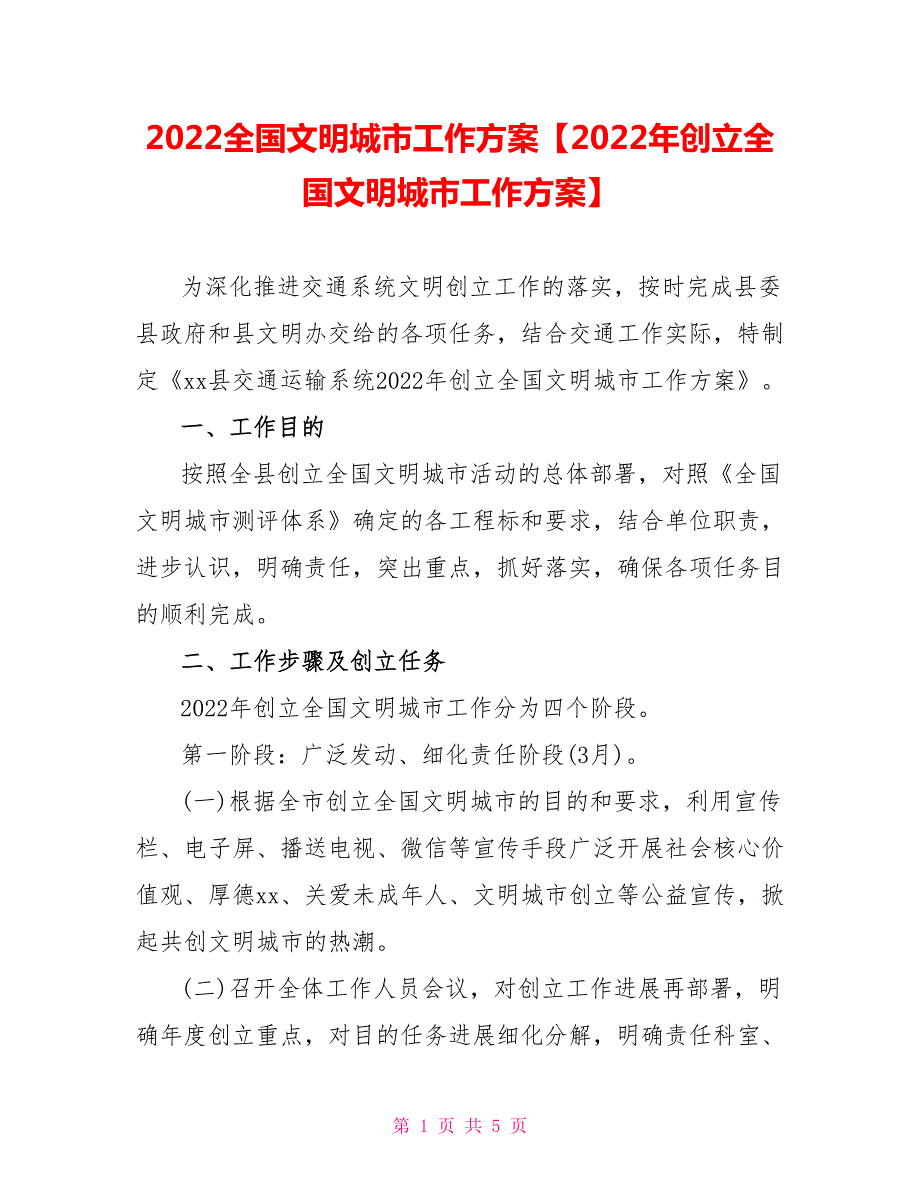 2022全国文明城市工作计划2022年创建全国文明城市工作计划.doc_第1页