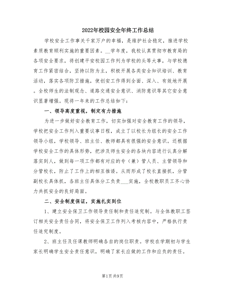 2022年校园安全年终工作总结.doc_第1页