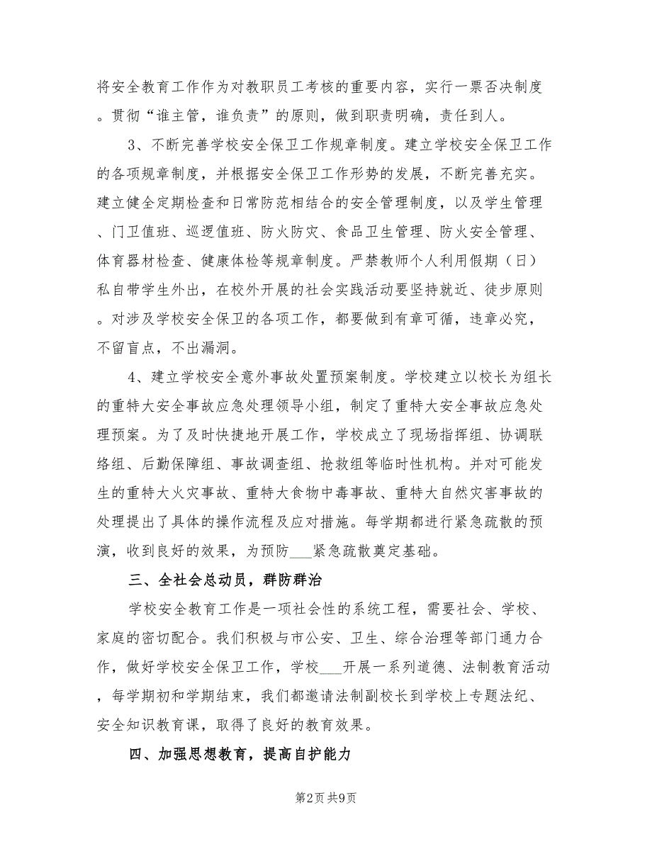 2022年校园安全年终工作总结.doc_第2页