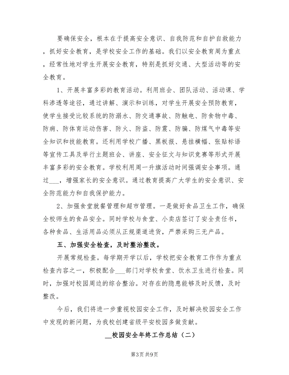 2022年校园安全年终工作总结.doc_第3页