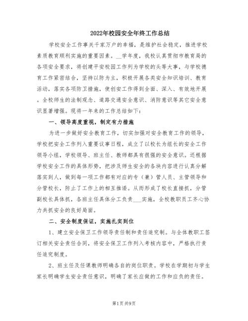 2022年校园安全年终工作总结.doc