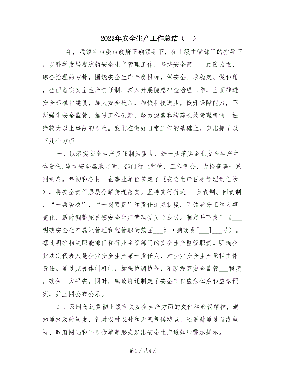 2022年安全生产工作总结一.doc_第1页