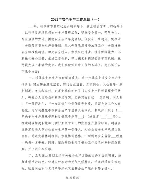 2022年安全生产工作总结一.doc