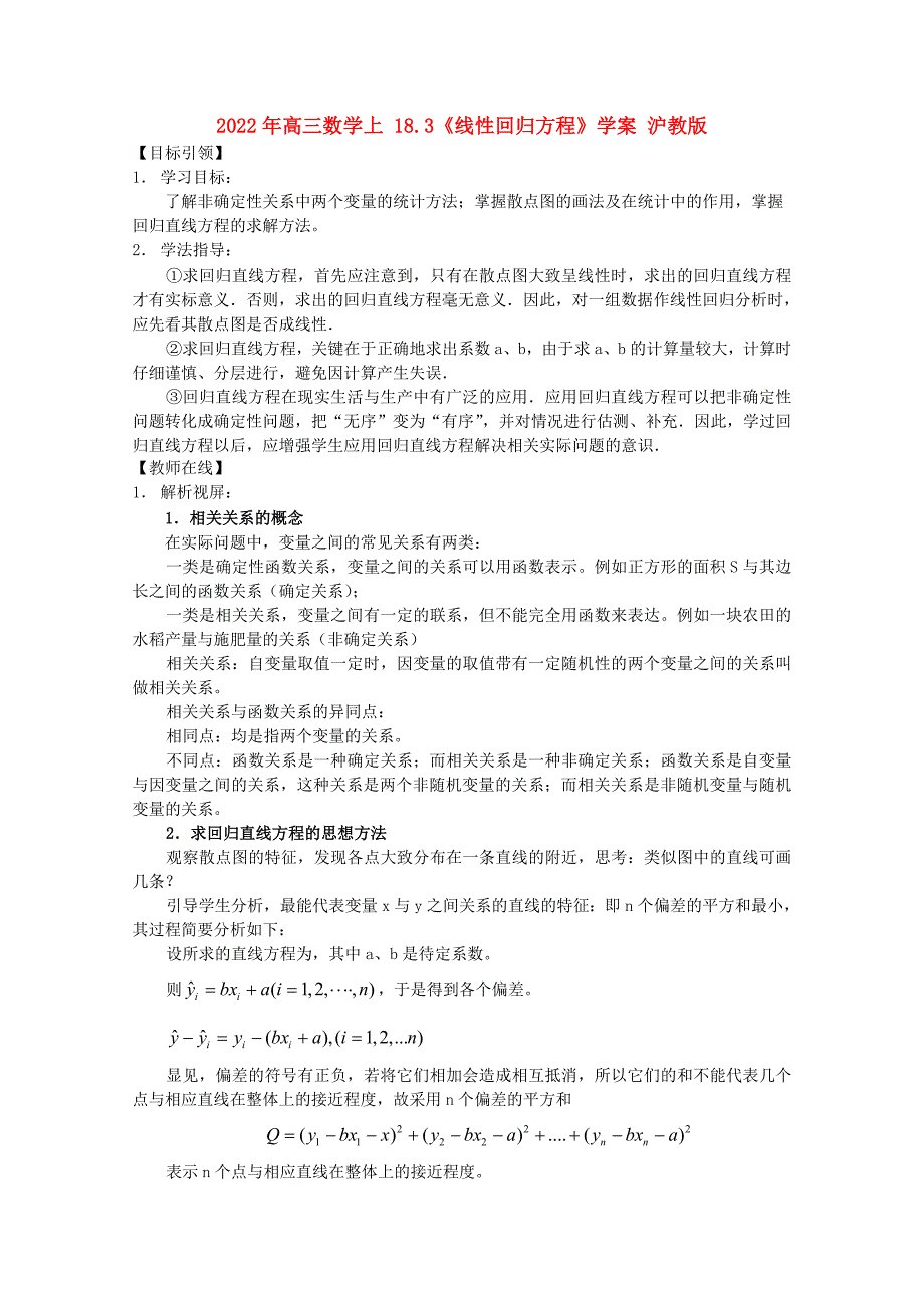 2022年高三数学上18.3线性回归方程学案沪教版.doc_第1页