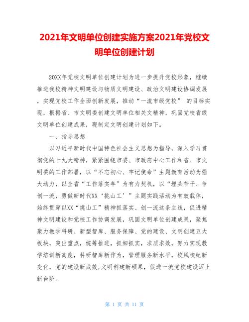 2021年文明单位创建实施方案2021年党校文明单位创建计划.doc