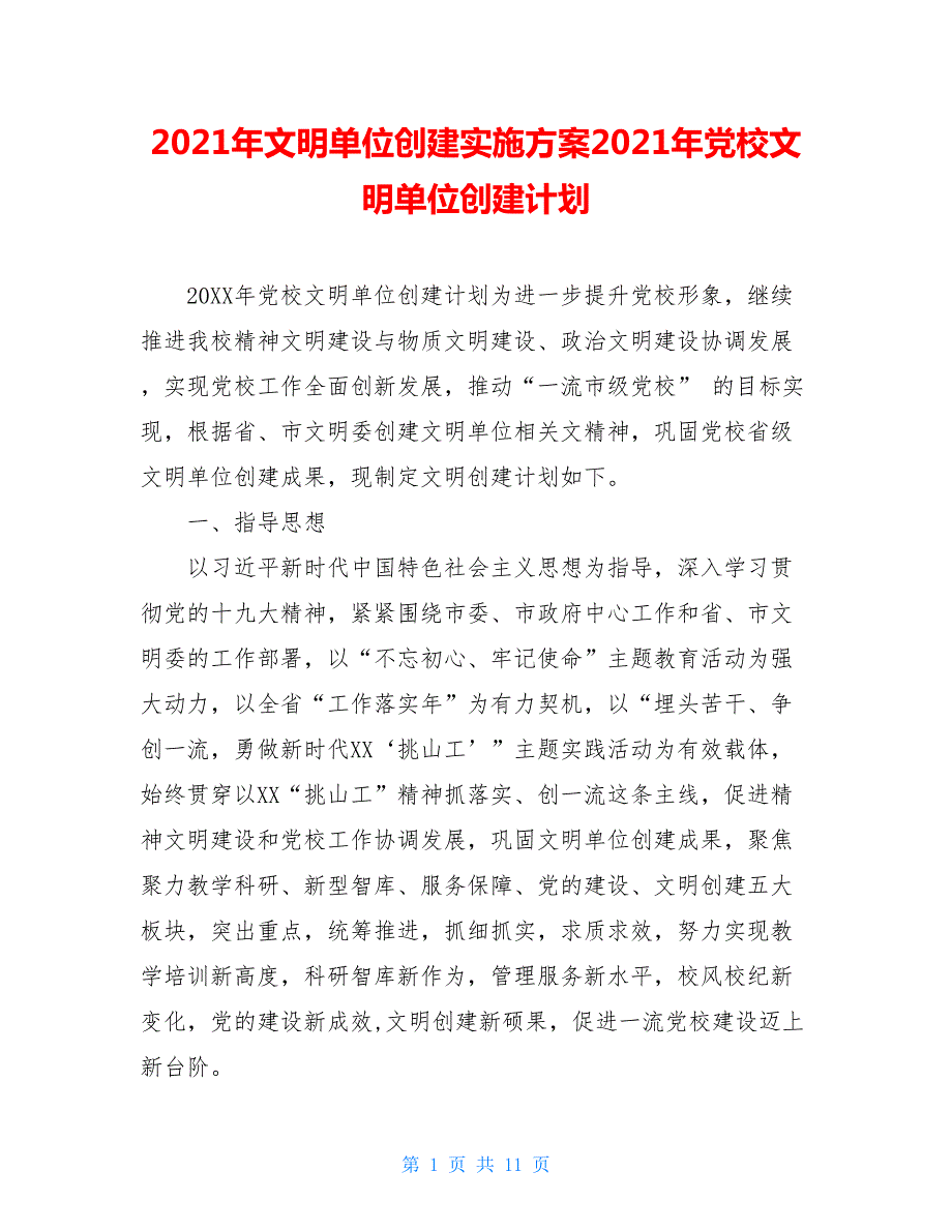 2021年文明单位创建实施方案2021年党校文明单位创建计划.doc_第1页