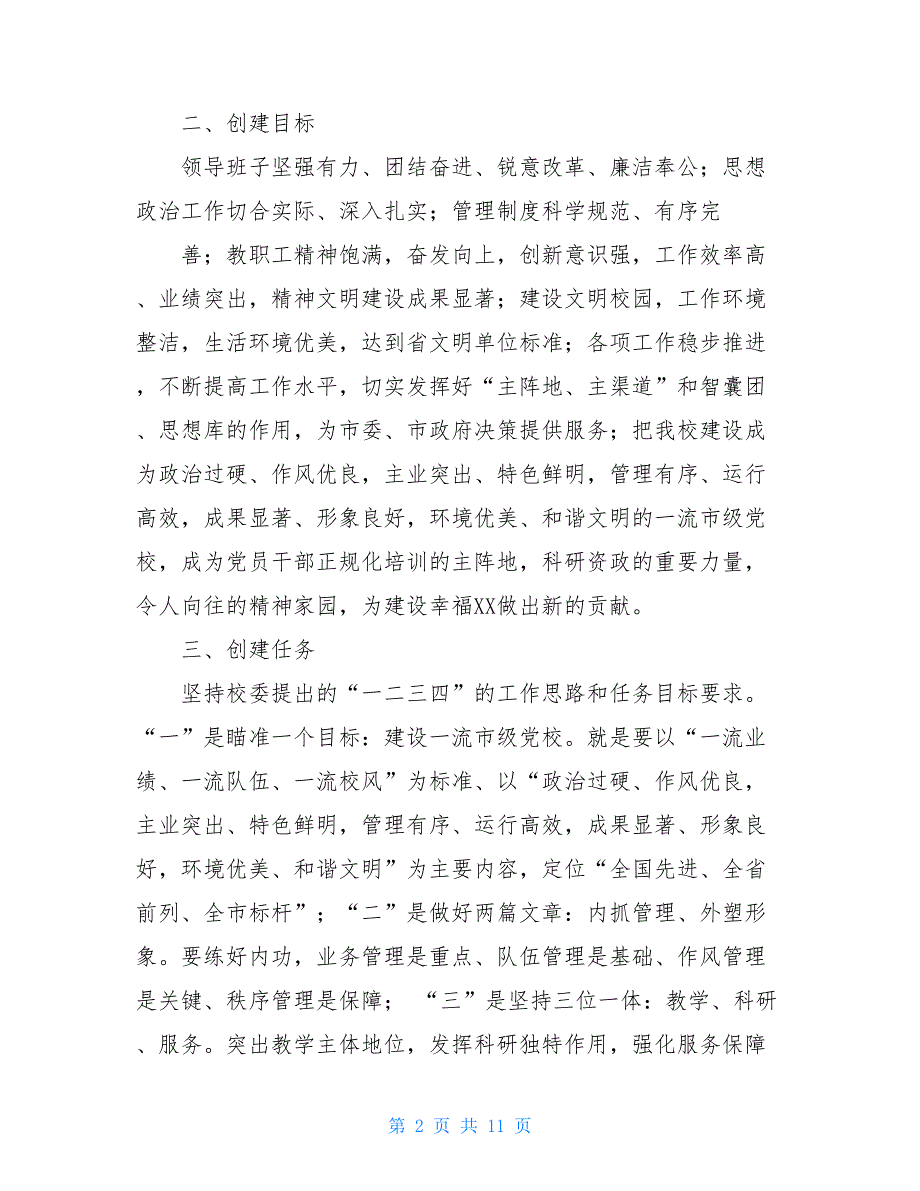 2021年文明单位创建实施方案2021年党校文明单位创建计划.doc_第2页