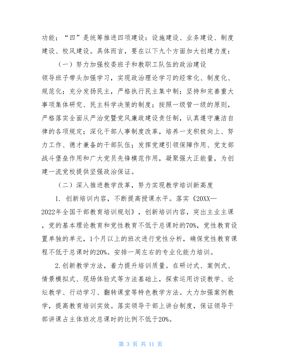 2021年文明单位创建实施方案2021年党校文明单位创建计划.doc_第3页