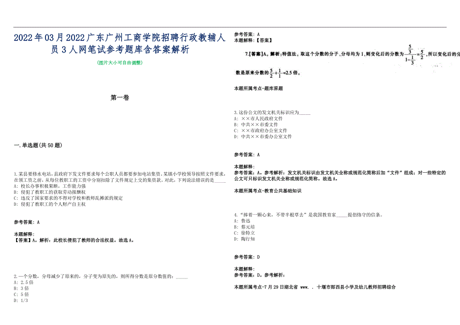 2022年03月2022广东广州工商学院招聘行政教辅人员3人网笔试参考题库含答案解析篇.docx_第1页