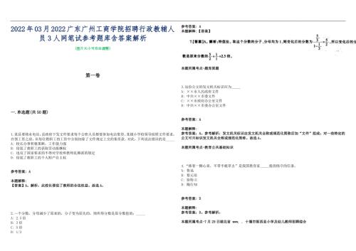 2022年03月2022广东广州工商学院招聘行政教辅人员3人网笔试参考题库含答案解析篇.docx