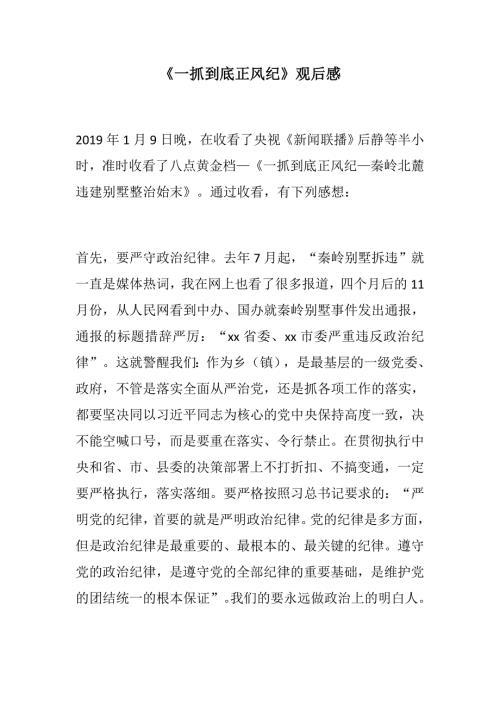 一抓到底正风纪观后感观一抓到底正风纪专题片有感.docx