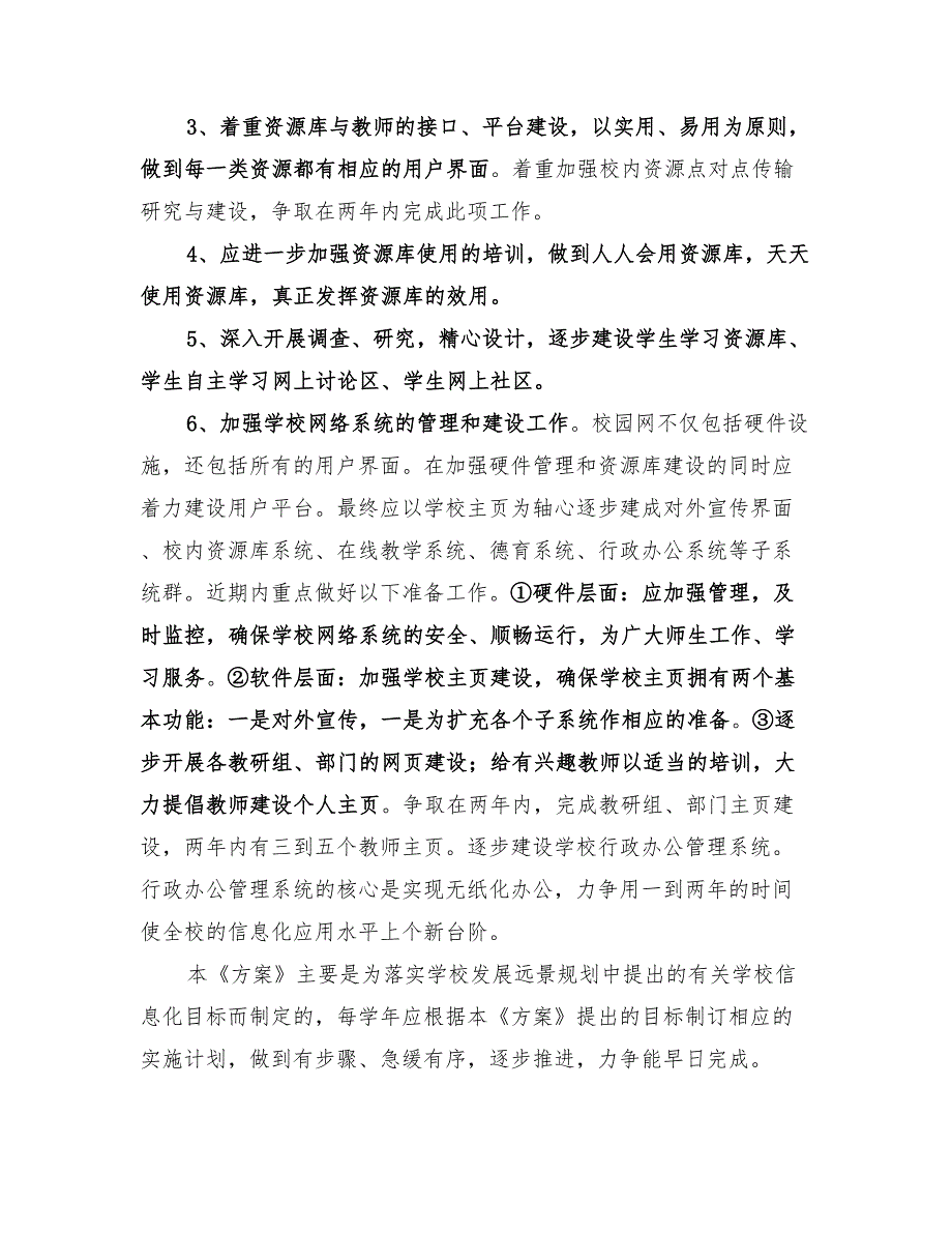 2022年学校信息化建设3年发展规划实施方案.doc_第3页