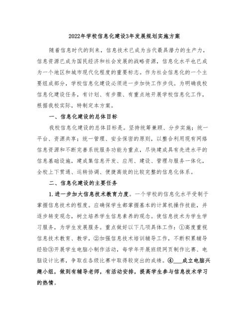 2022年学校信息化建设3年发展规划实施方案.doc