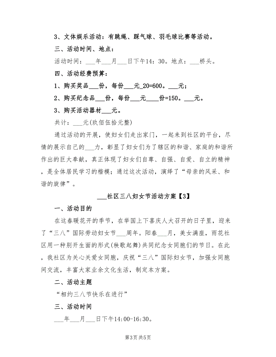 2022年社区三八妇女节活动方案.doc_第3页
