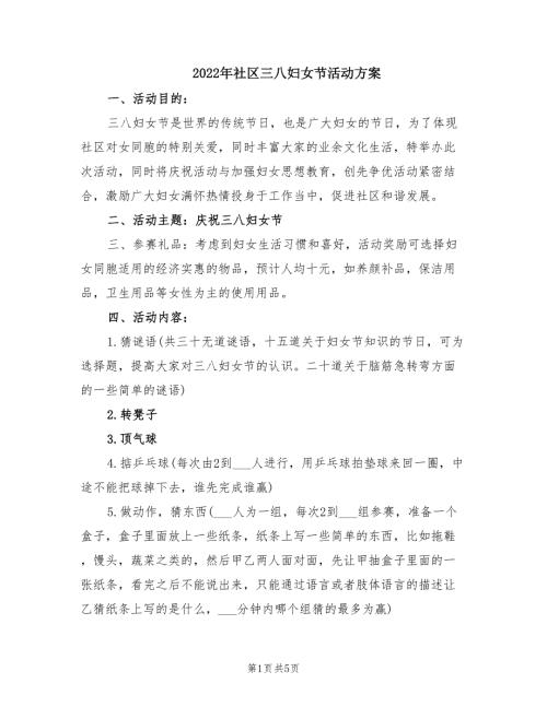2022年社区三八妇女节活动方案.doc