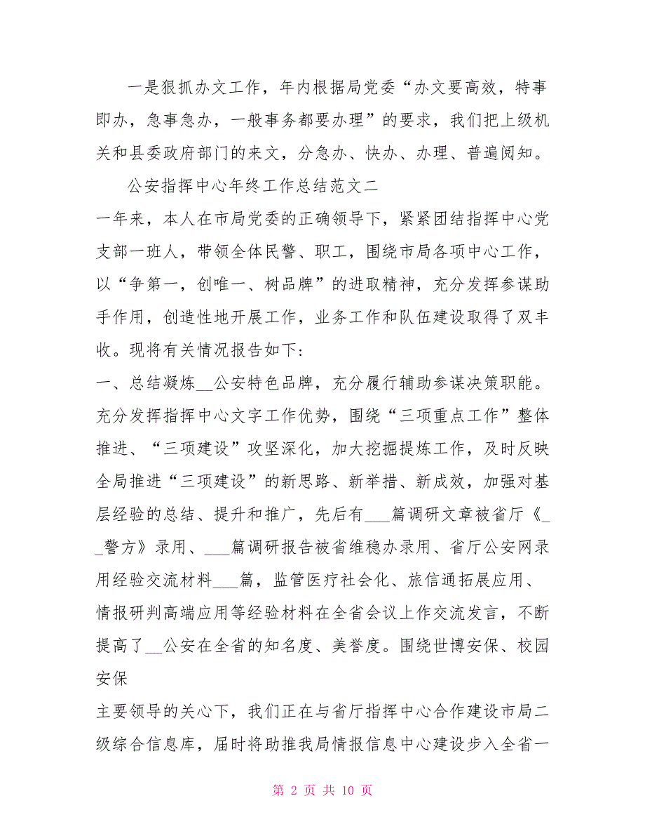 2022年公安指挥中心年终工作总结.doc_第2页