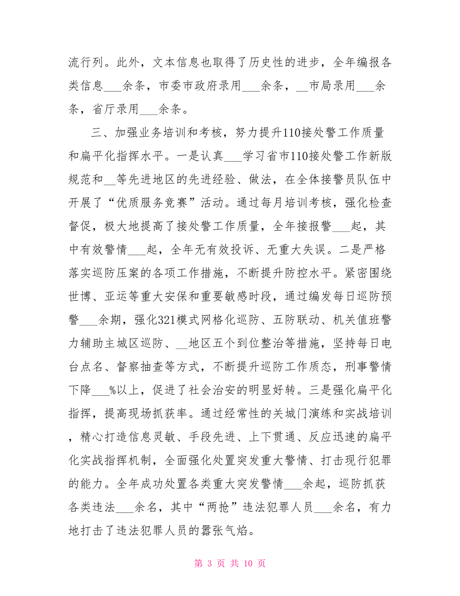 2022年公安指挥中心年终工作总结.doc_第3页