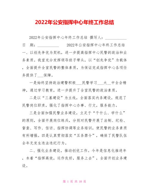 2022年公安指挥中心年终工作总结.doc