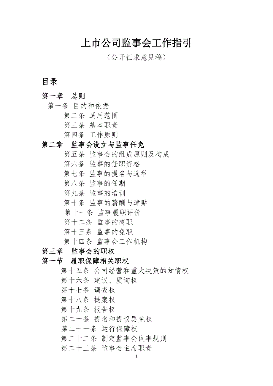 上市公司监事会工作指引.doc_第1页