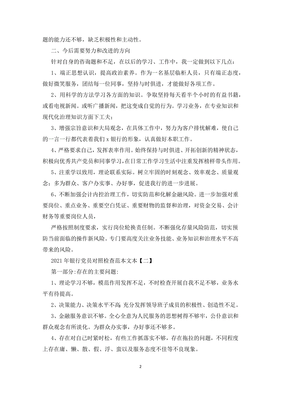 2021年银行党员对照检查范本文本剖析自查整改.docx_第2页