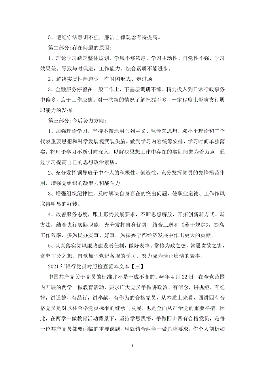2021年银行党员对照检查范本文本剖析自查整改.docx_第3页