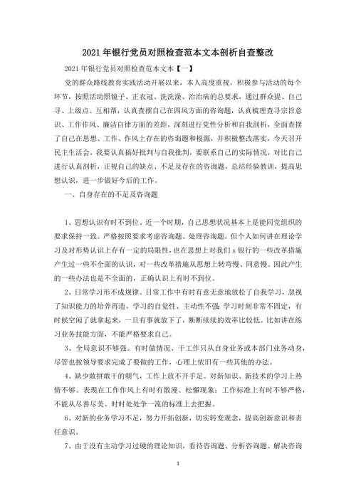 2021年银行党员对照检查范本文本剖析自查整改.docx