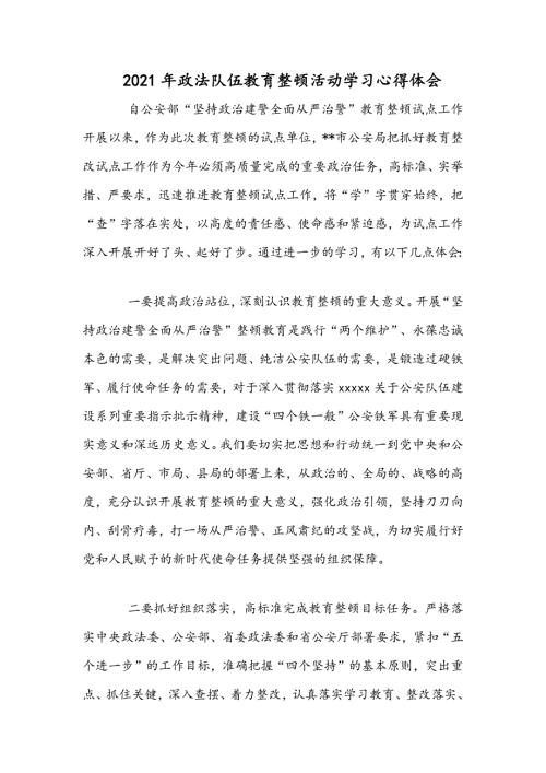 2021年政法队伍教育整顿活动学习心得体会.docx
