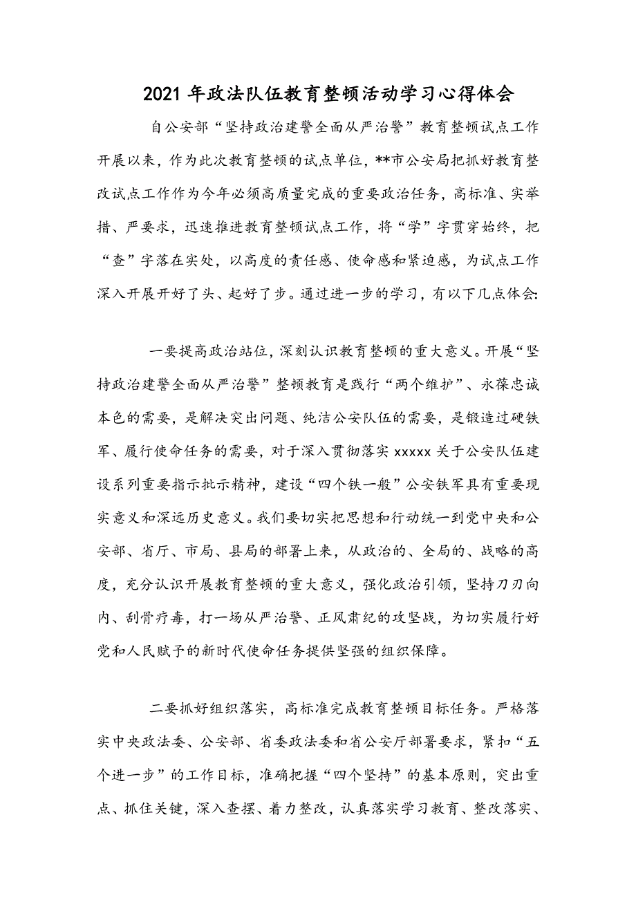 2021年政法队伍教育整顿活动学习心得体会.docx_第1页
