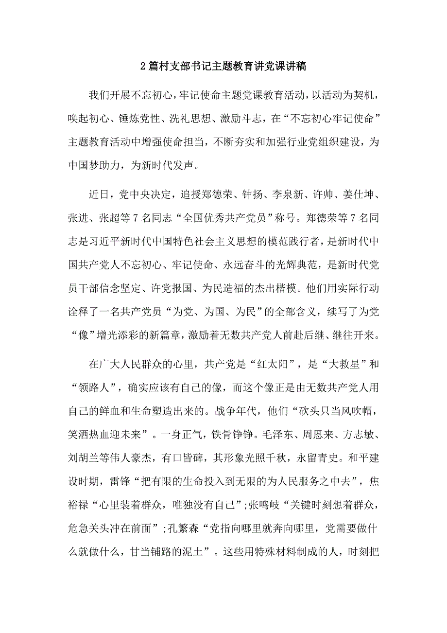 2篇村支部书记主题教育讲党课讲稿.doc_第1页