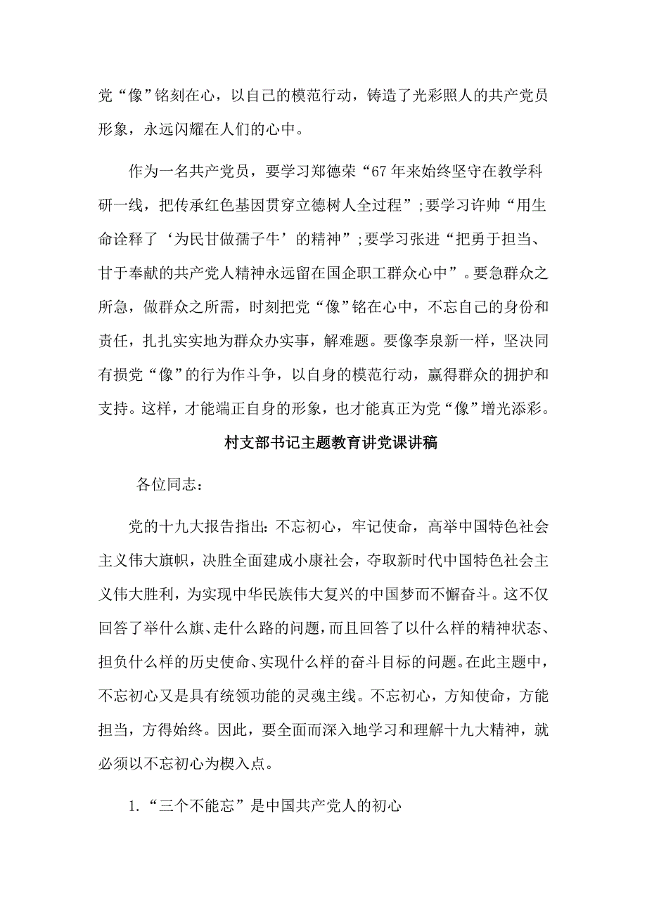 2篇村支部书记主题教育讲党课讲稿.doc_第2页