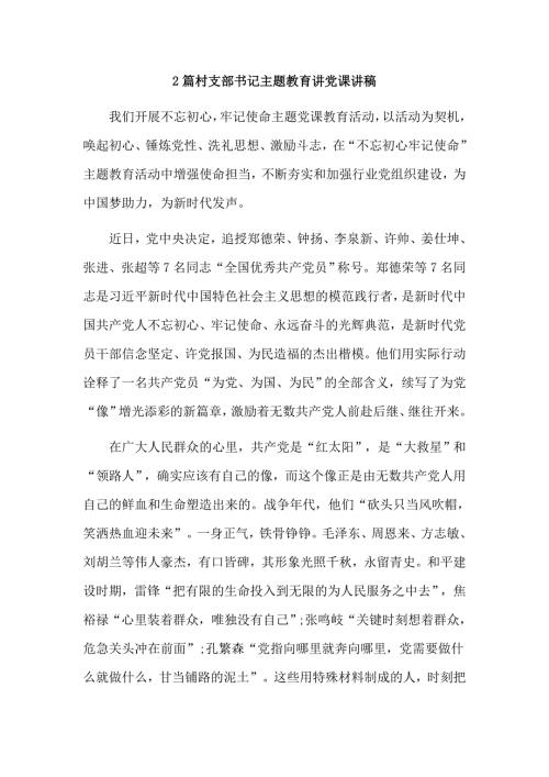 2篇村支部书记主题教育讲党课讲稿.doc