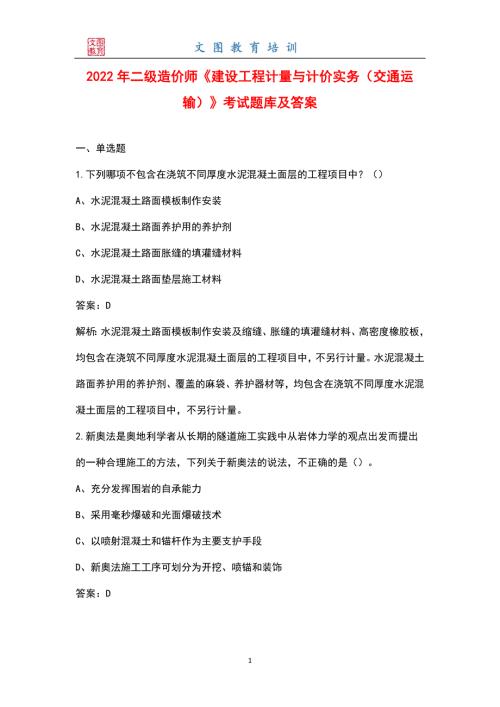 2022年二级造价师建设工程计量与计价实务交通运输考试题库及答案.docx