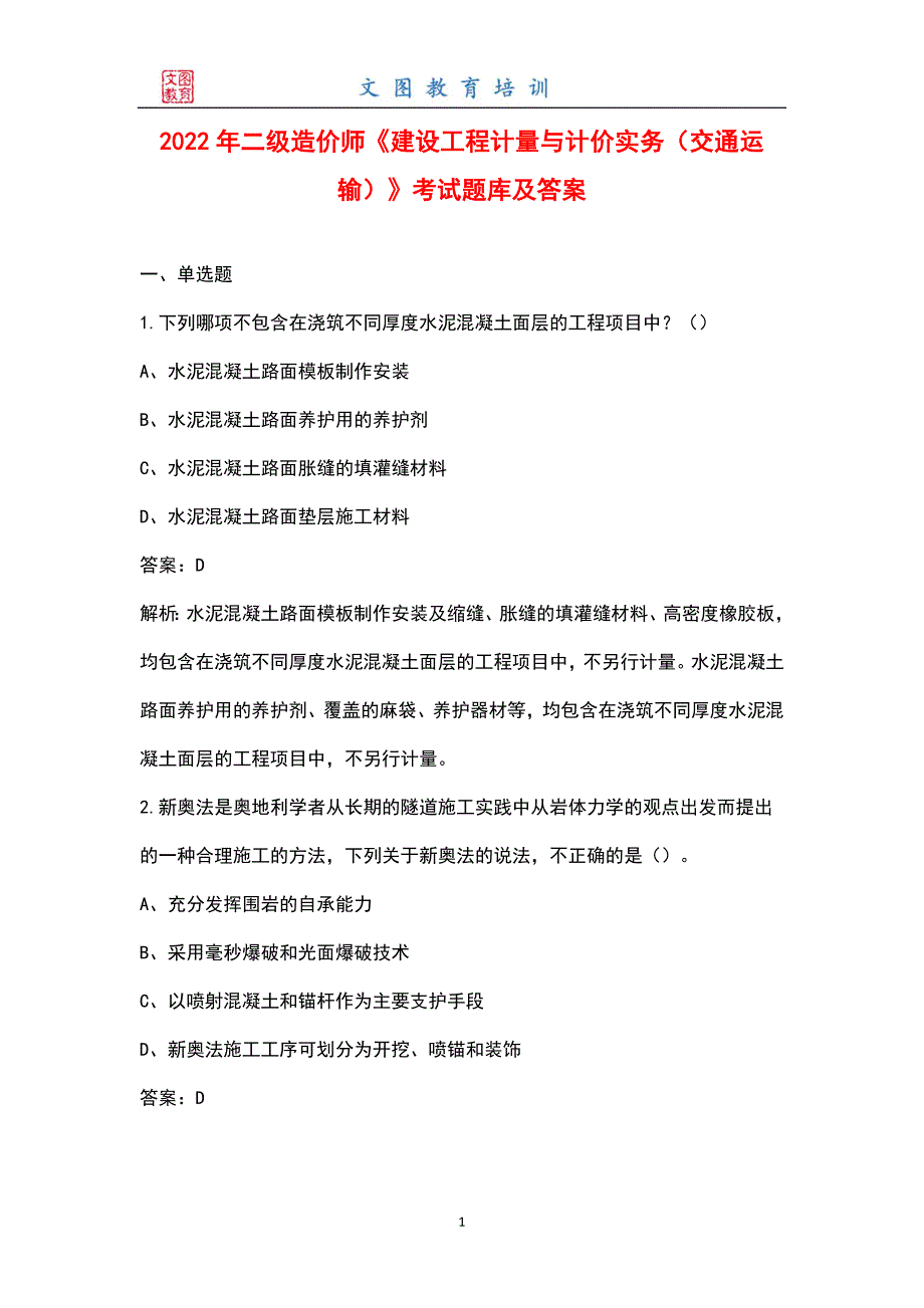 2022年二级造价师建设工程计量与计价实务交通运输考试题库及答案.docx_第1页