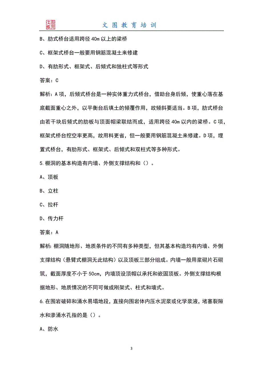 2022年二级造价师建设工程计量与计价实务交通运输考试题库及答案.docx_第3页