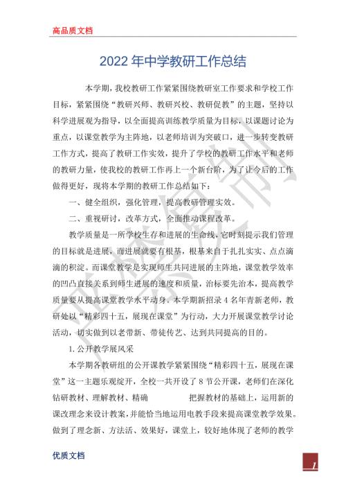 2022年中学教研工作总结.docx