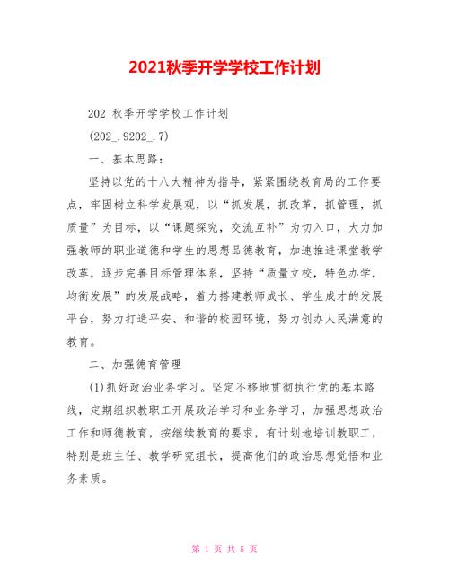 2021秋季开学学校工作计划.doc
