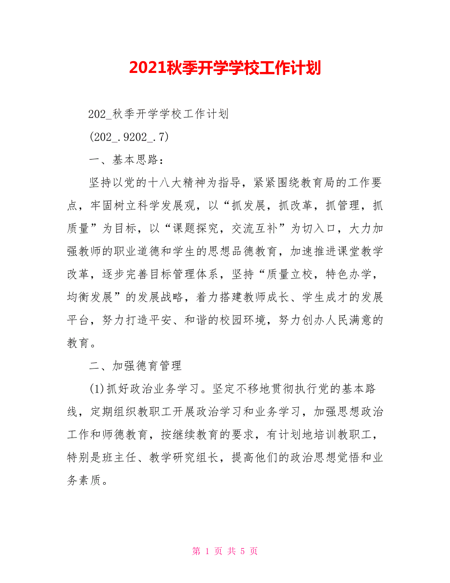 2021秋季开学学校工作计划.doc_第1页